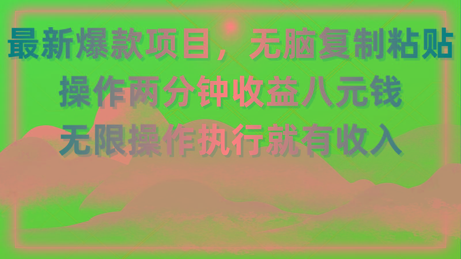 最新爆款项目，无脑复制粘贴，操作两分钟收益八元钱，无限操作执行就有…-泱泱学习社