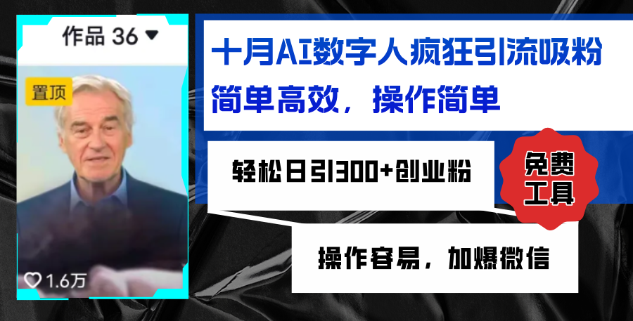 AI数字人疯狂引流吸粉，简单高效，日引300+创业粉 ，操作容易，加爆微信-泱泱学习社