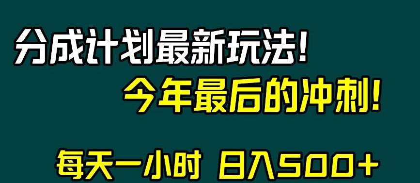 视频号分成计划最新玩法，日入500+，年末最后的冲刺【揭秘】-泱泱学习社
