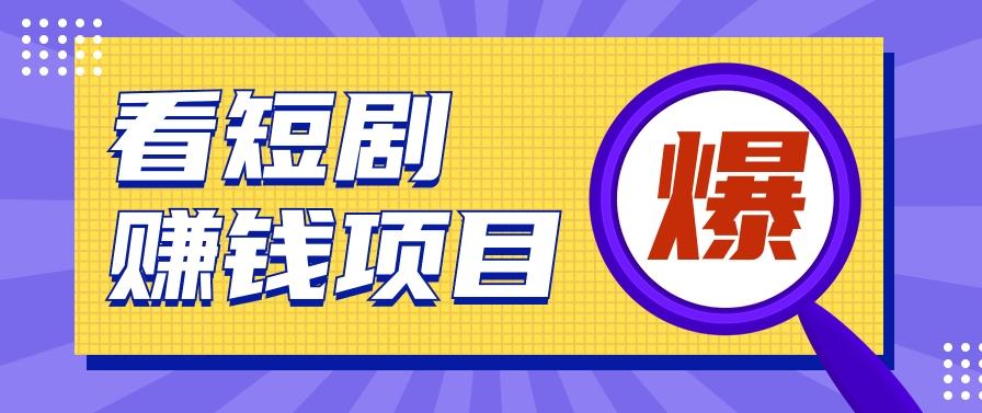 揭秘：红果短剧掘金小项目，通过脚本挂机实现自动化赚钱【视频教程+脚本】-泱泱学习社