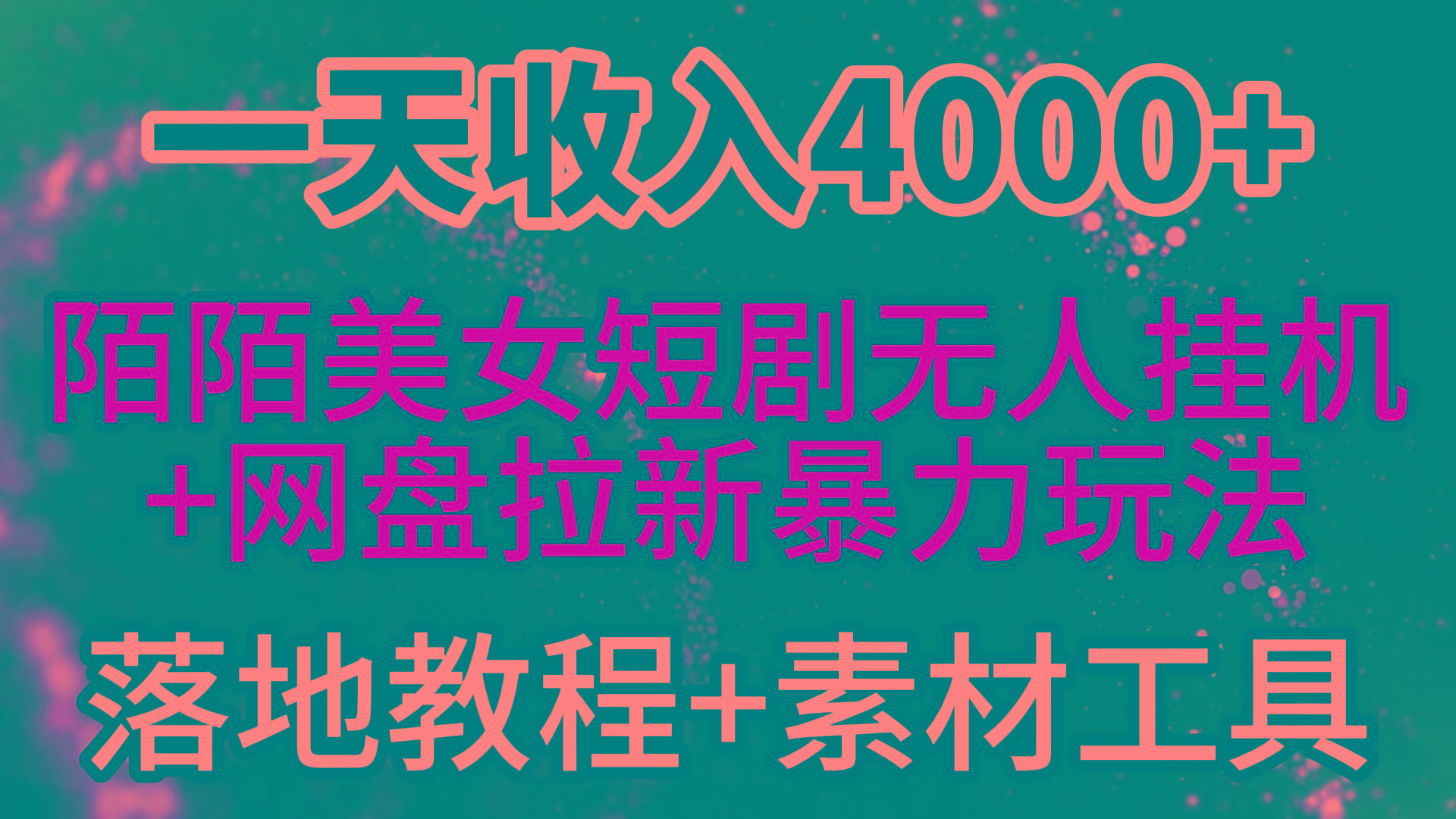 (9330期)一天收入4000+，最新陌陌短剧美女无人直播+网盘拉新暴力玩法 教程+素材工具-泱泱学习社