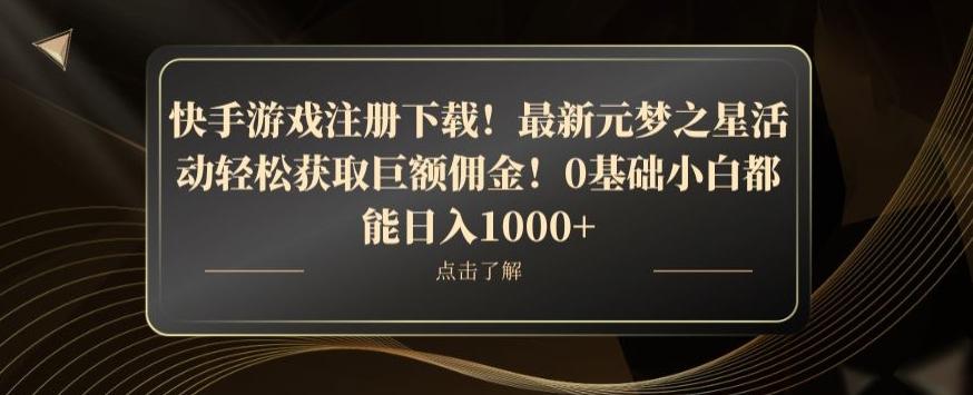 快手游戏注册下载！最新元梦之星活动轻松获取巨额佣金！0基础小白都能日入1000+-泱泱学习社