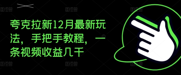 夸克拉新12月最新玩法，手把手教程，一条视频收益几千-泱泱学习社