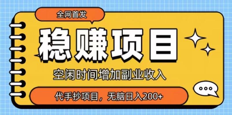 全网首发，稳赚项目，超冷门代抄写，小白无脑日入200+-泱泱学习社