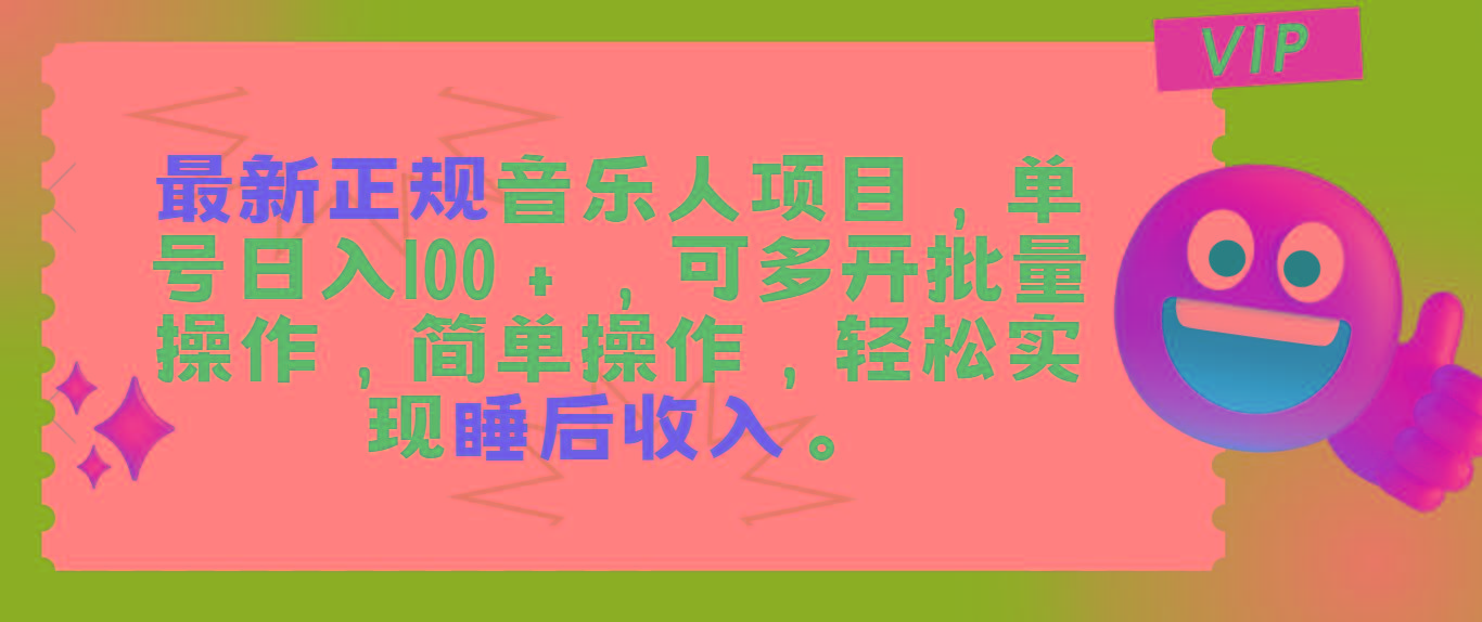 最新正规音乐人项目，单号日入100＋，可多开批量操作，轻松实现睡后收入-泱泱学习社