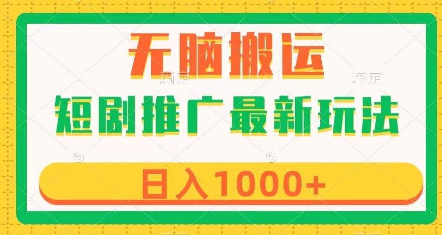 短剧推广最新玩法，六种变现方式任你选择，无脑搬运，几分钟一个作品，日入1000+【揭秘】-泱泱学习社