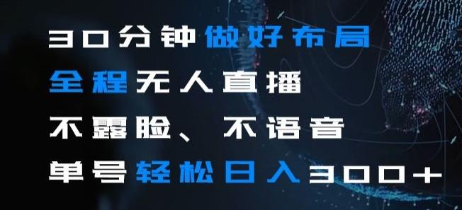 30分钟做好布局全程无人直播，不露脸不语音单号轻松日入300+-泱泱学习社