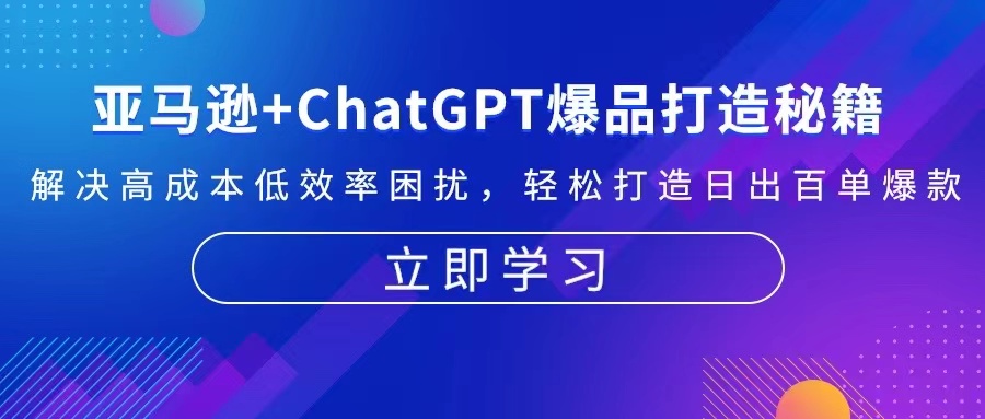 亚马逊+ChatGPT爆品打造秘籍：解决高成本低效率困扰 轻松打造日出百单爆款-泱泱学习社