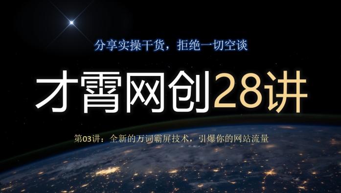 才霄网创28讲第03讲：全新的万词霸屏技术，引爆你的网站流量-泱泱学习社