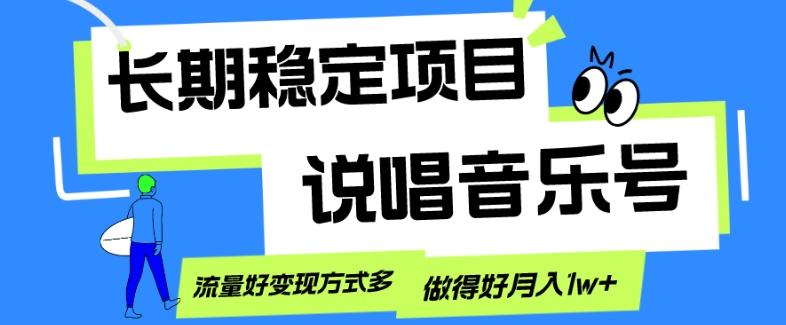 长期稳定项目，说唱音乐号，流量好变现方式多，做得好月入1w+-泱泱学习社