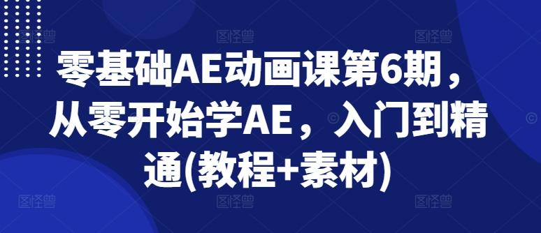 零基础AE动画课第6期，从零开始学AE，入门到精通(教程+素材)-泱泱学习社