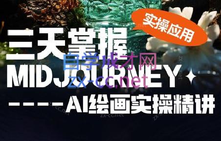 坤哥·3天掌握AI绘图+AI视频-泱泱学习社