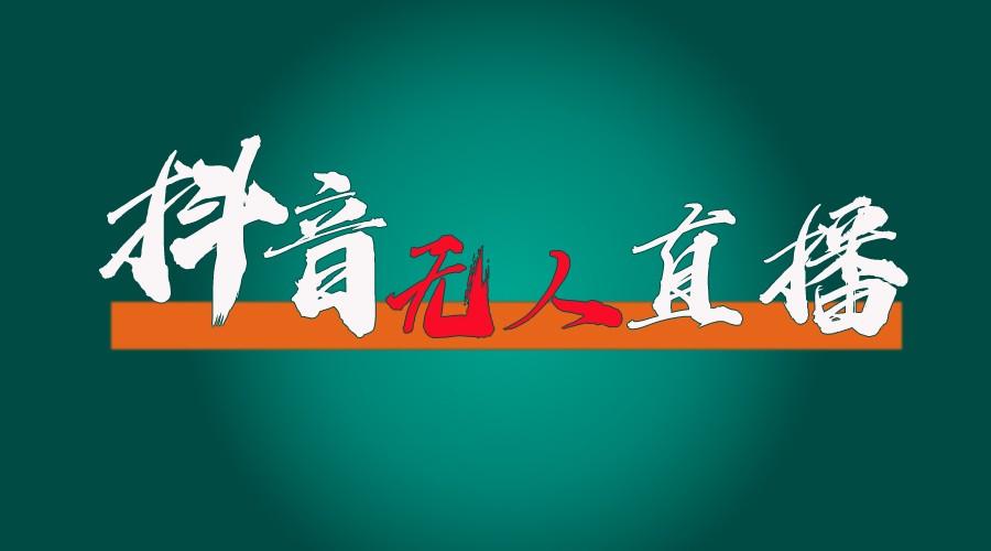 抖音无人直播带货全流程(含防封、不实名开播、0粉开播技术)全网独家，24小时必出单-泱泱学习社