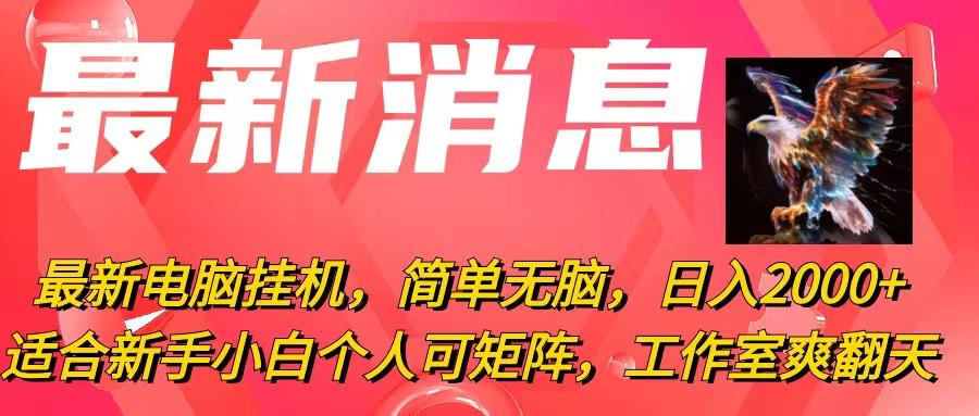 最新电脑挂机，简单无脑，日入2000+适合新手小白个人可矩阵，工作室模…-泱泱学习社