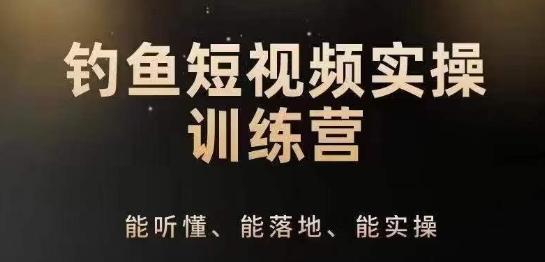 0基础学习钓鱼短视频系统运营实操技巧，钓鱼再到系统性讲解定位ip策划技巧-泱泱学习社