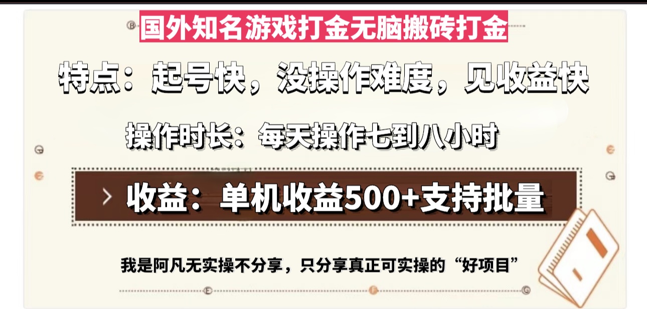 国外知名游戏打金无脑搬砖单机收益500，每天操作七到八个小时-泱泱学习社