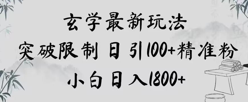 玄学新玩法，突破限制，日引100+精准粉，小白日入1800+【揭秘】-泱泱学习社