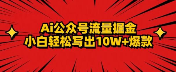 AI公众号掘金新玩法，小白轻松10W+爆款-泱泱学习社