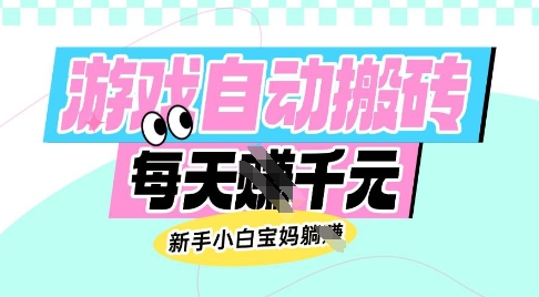 老款游戏自动搬砖，每日收益多张，新手小白宝妈也可以操作【揭秘】-泱泱学习社