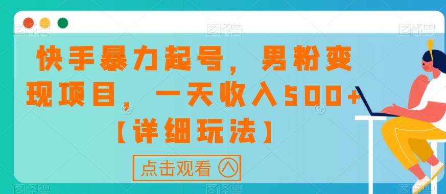 快手暴力起号，男粉变现项目，一天收入500+【详细玩法】【揭秘】-泱泱学习社