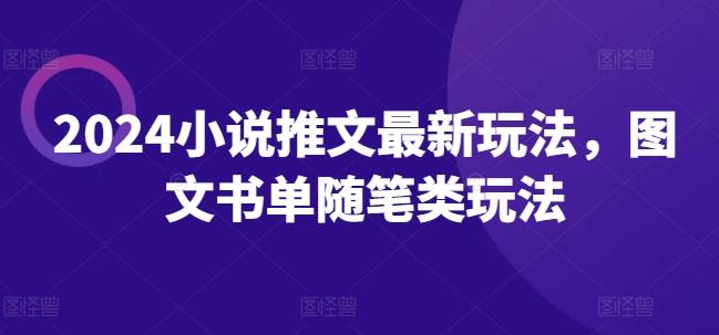 2024小说推文最新玩法，图文书单随笔类玩法-泱泱学习社