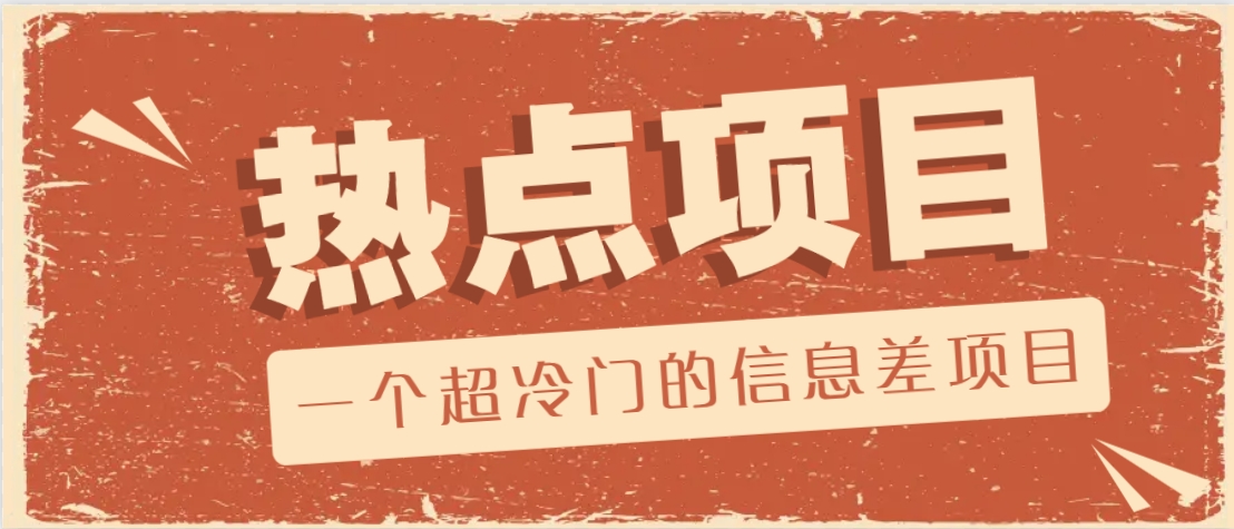 一个超冷门的信息差项目，出售各种协议模板，一个月收益竟高达20000+-泱泱学习社