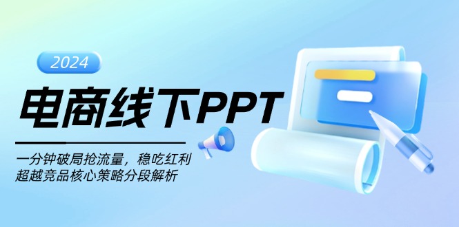 电商线下PPT：一分钟破局抢流量，稳吃红利，超越竞品核心策略分段解析-泱泱学习社