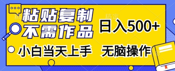 粘贴复制，无需作品，日入500+，小白当天上手，无脑操作-泱泱学习社