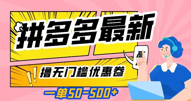 一单50—500加，拼多多最新撸无门槛优惠卷，目前亲测有效【揭秘】-泱泱学习社