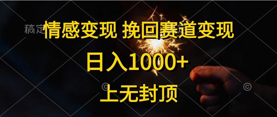 情感变现，挽回赛道变现，日入1000+，上无封顶-泱泱学习社