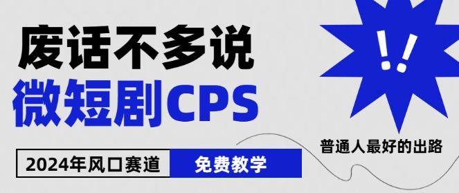 2024下半年微短剧风口来袭，周星驰小杨哥入场，免费教学，适用小白【揭秘】-泱泱学习社