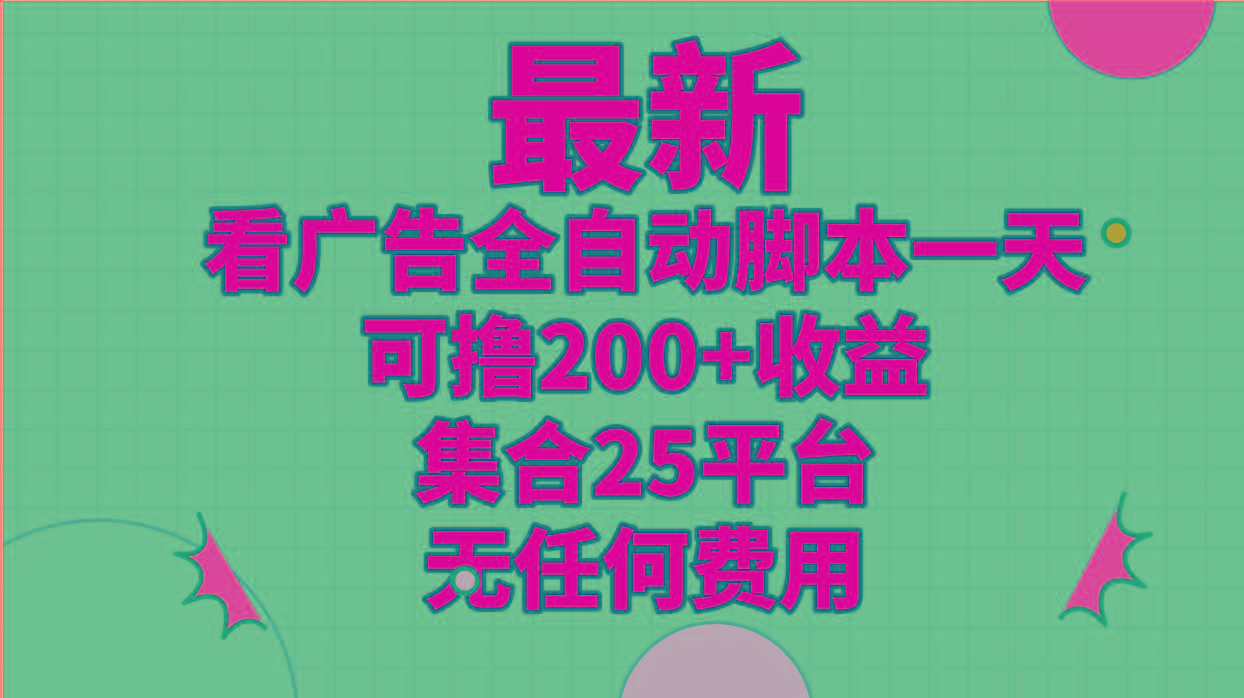 最新看广告全自动脚本一天可撸200+收益 。集合25平台 ，无任何费用-泱泱学习社