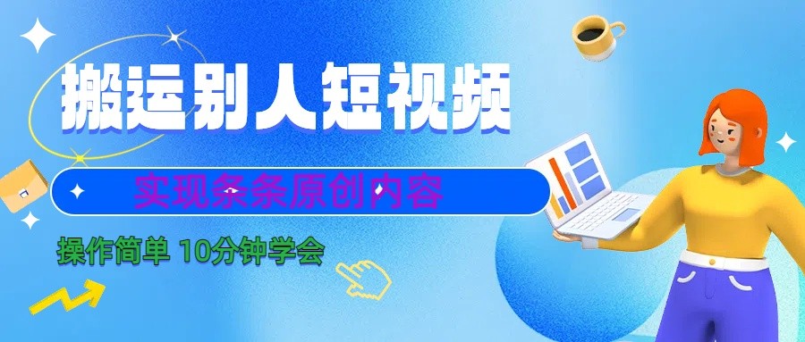 10分钟学会搬运别人短视频，剪辑处理后实现条条原创内容-泱泱学习社