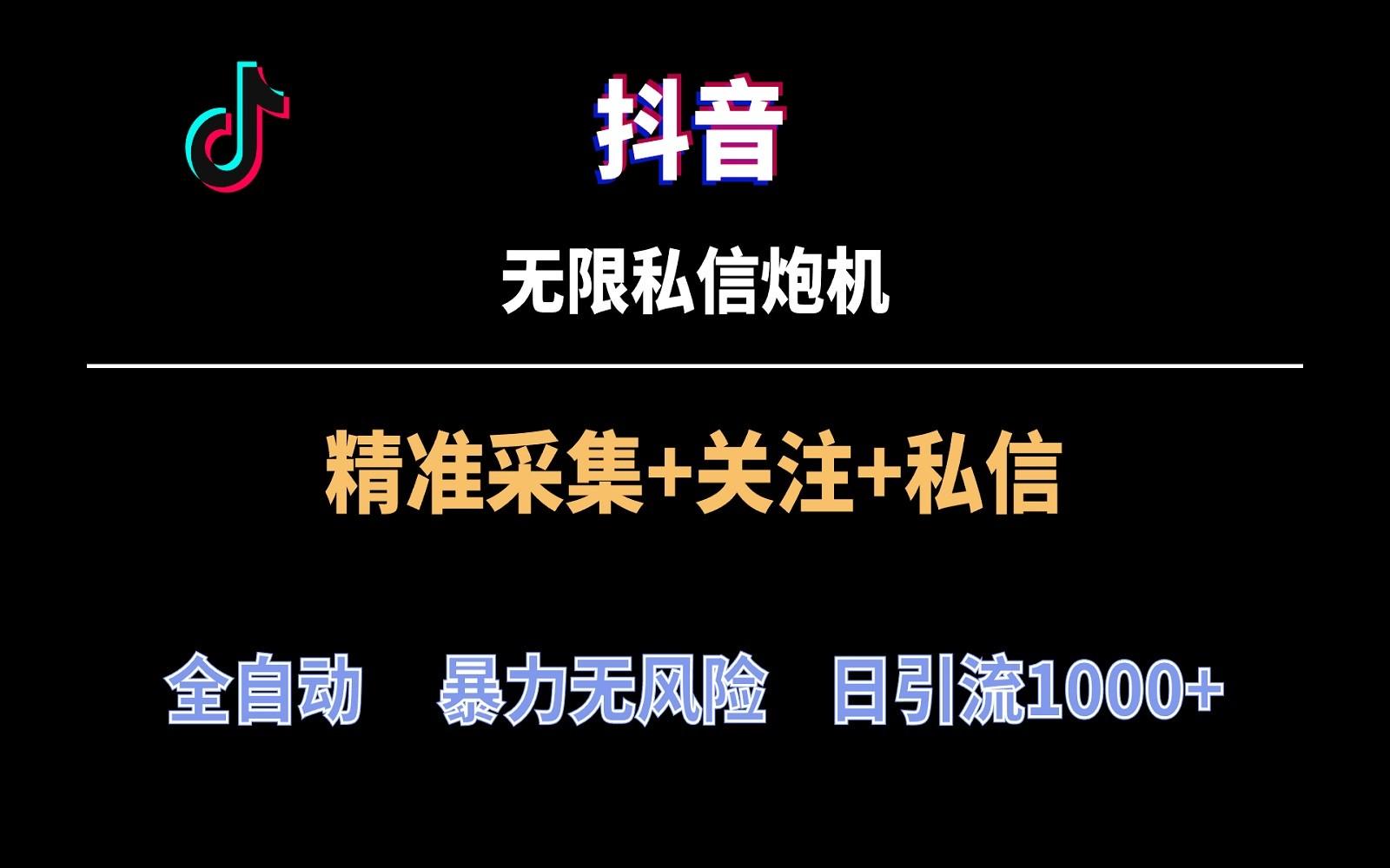 抖音无限私信炮机！全自动无风险引流，每天引流上千人！-泱泱学习社