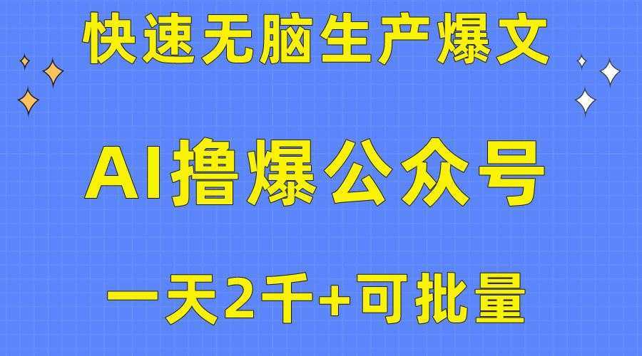 用AI撸爆公众号流量主，快速无脑生产爆文，一天2000利润，可批量！！-泱泱学习社
