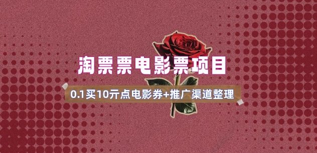 电影票无门槛券推广_0.1亓买10亓无门槛+渠道入口(v1.0版教程)-泱泱学习社