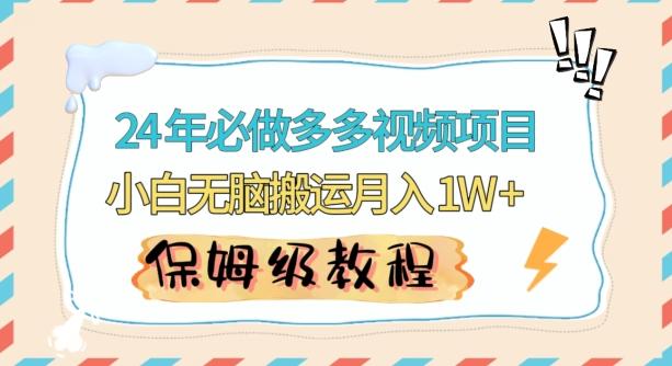 人人都能操作的蓝海多多视频带货项目，小白无脑搬运月入10000+【揭秘】-泱泱学习社