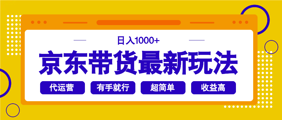 京东带货最新玩法，日入1000+，操作超简单，有手就行-泱泱学习社