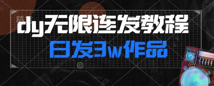 首发dy无限连发连怼来了，日发3w作品涨粉30w【仅揭秘】-泱泱学习社