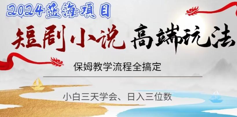 短剧高端玩法，保姆教学全搞定，小白日入三位数【揭秘】-泱泱学习社