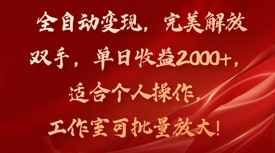 全自动变现，完美解放双手，单日收益2000+，适合个人操作，工作室可批…-泱泱学习社