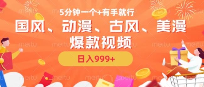 5分钟一个国风、动漫、古风、美漫爆款视频， 无脑AI操作，有手就行，日入几张【揭秘】-泱泱学习社