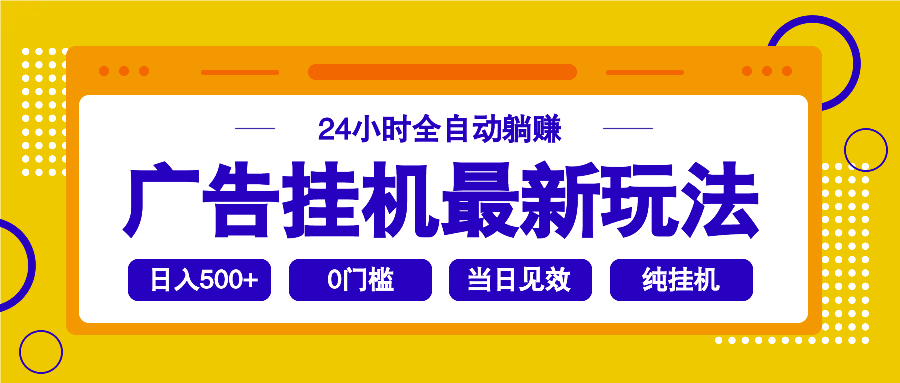 2025广告挂机最新玩法，24小时全自动躺赚-泱泱学习社