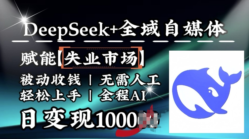 降维打击，Deepseek+全域自媒体，赋能失业市场，被动收钱，无需人工全程AI，日变现1k-泱泱学习社
