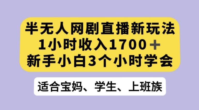抖音半无人播网剧的一种新玩法，利用OBS推流软件播放热门网剧，接抖音星图任务【揭秘】-泱泱学习社