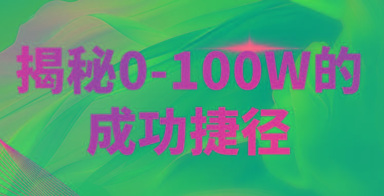 揭秘0-100W的成功捷径，教你打造自己的知识付费体系，日入3000+-泱泱学习社