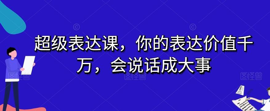 超级表达课，你的表达价值千万，会说话成大事-泱泱学习社