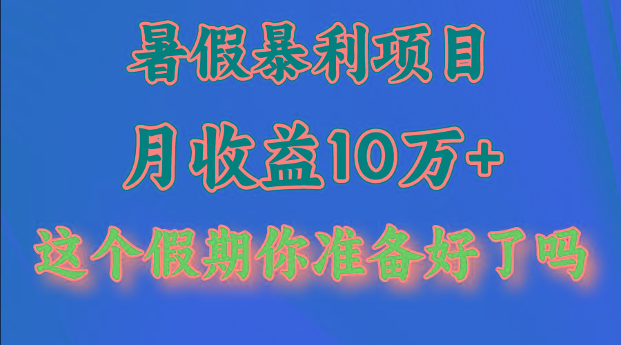月入10万+，暑假暴利项目，每天收益至少3000+-泱泱学习社