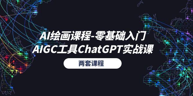 AI绘画课程-零基础入门+AIGC工具ChatGPT实战课(两套课程-泱泱学习社