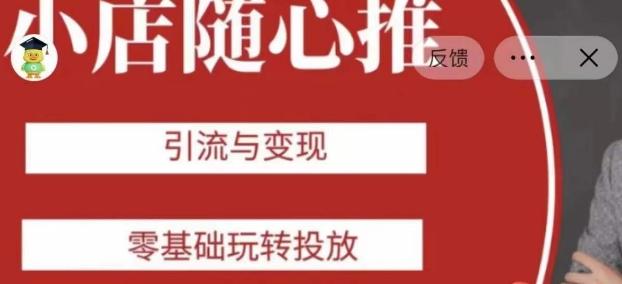 老陈随心推助力新老号，引流与变现，零基础玩转投放-泱泱学习社